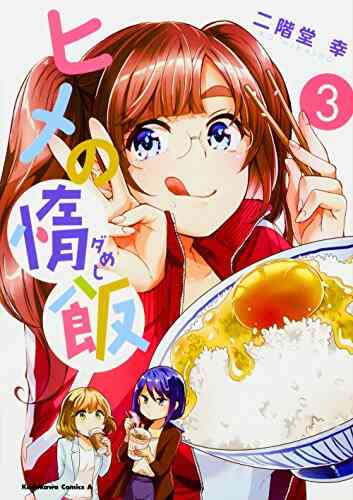 ヒメの惰飯 1 3巻 全巻 漫画全巻ドットコム