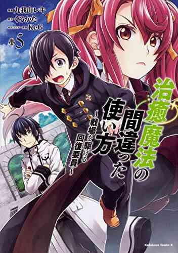 治癒魔法の間違った使い方 戦場を駆ける回復要員 1 8巻 最新刊 漫画全巻ドットコム