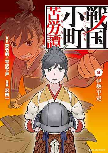 入荷予約 戦国小町苦労譚 1 9巻 最新刊 8月中旬より発送予定 漫画全巻ドットコム