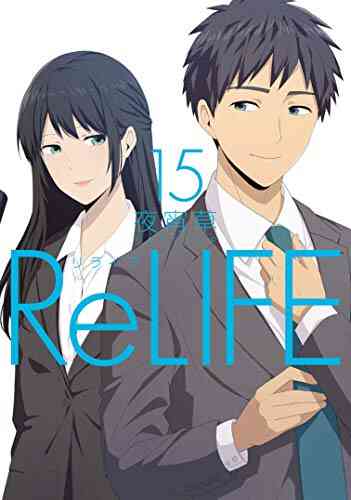 Relife リライフ 1 15巻 全巻 漫画全巻ドットコム