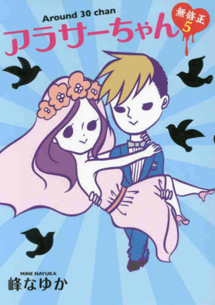 アラサーちゃん 無修正 1 7巻 全巻 漫画全巻ドットコム