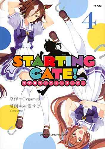 Starting Gate ウマ娘プリティーダービー 1 4巻 最新刊 漫画全巻ドットコム