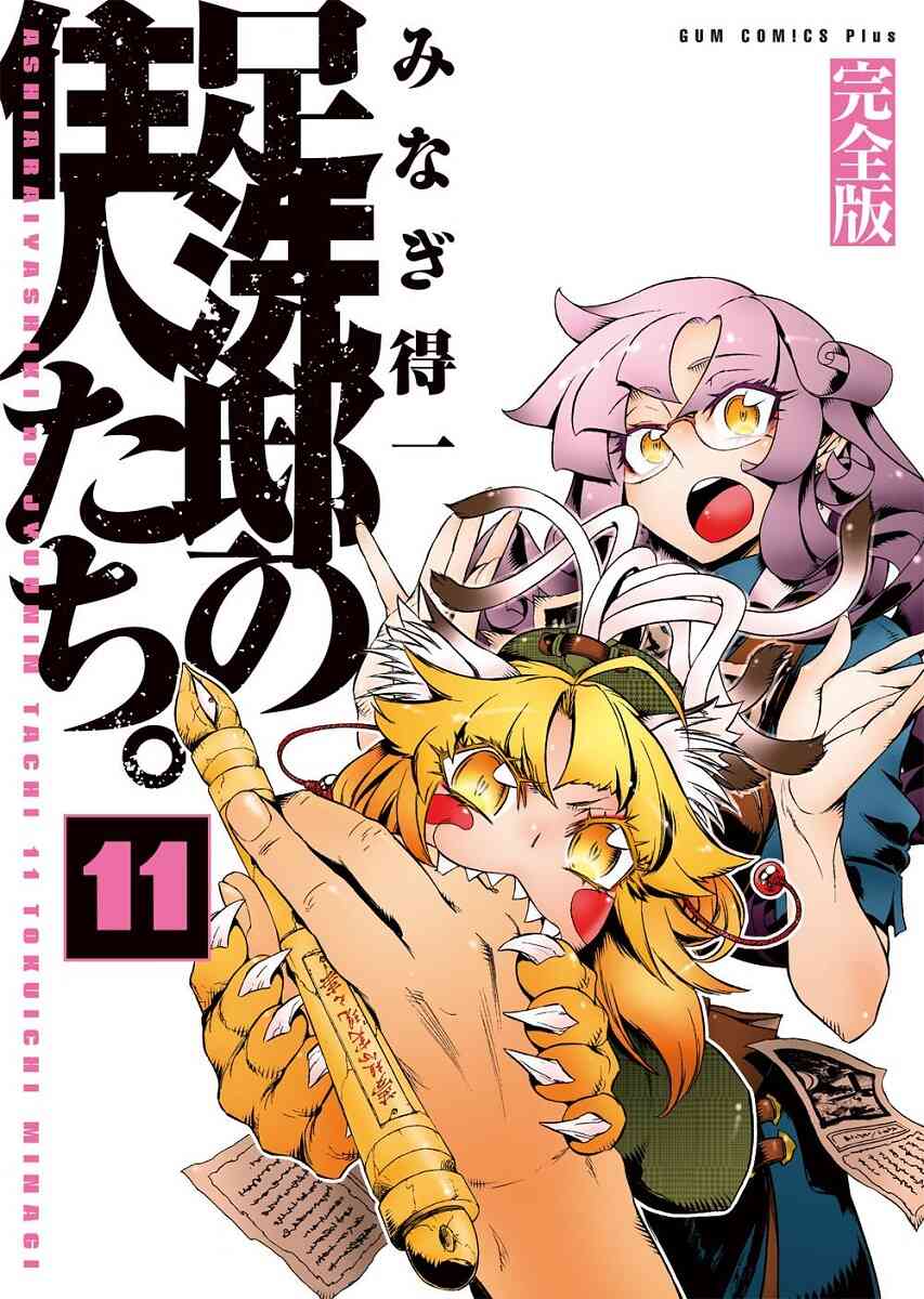 足洗邸の住人たち 完全版 1 11巻 全巻 漫画全巻ドットコム