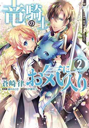 竜騎士のお気に入り 1 3巻 最新刊 漫画全巻ドットコム