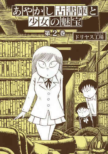 あやかし古書庫と少女の魅宝 1 2巻 最新刊 漫画全巻ドットコム