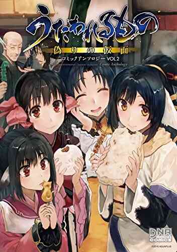 うたわれるもの 偽りの仮面 コミックアンソロジー 1 2巻 最新刊 漫画全巻ドットコム