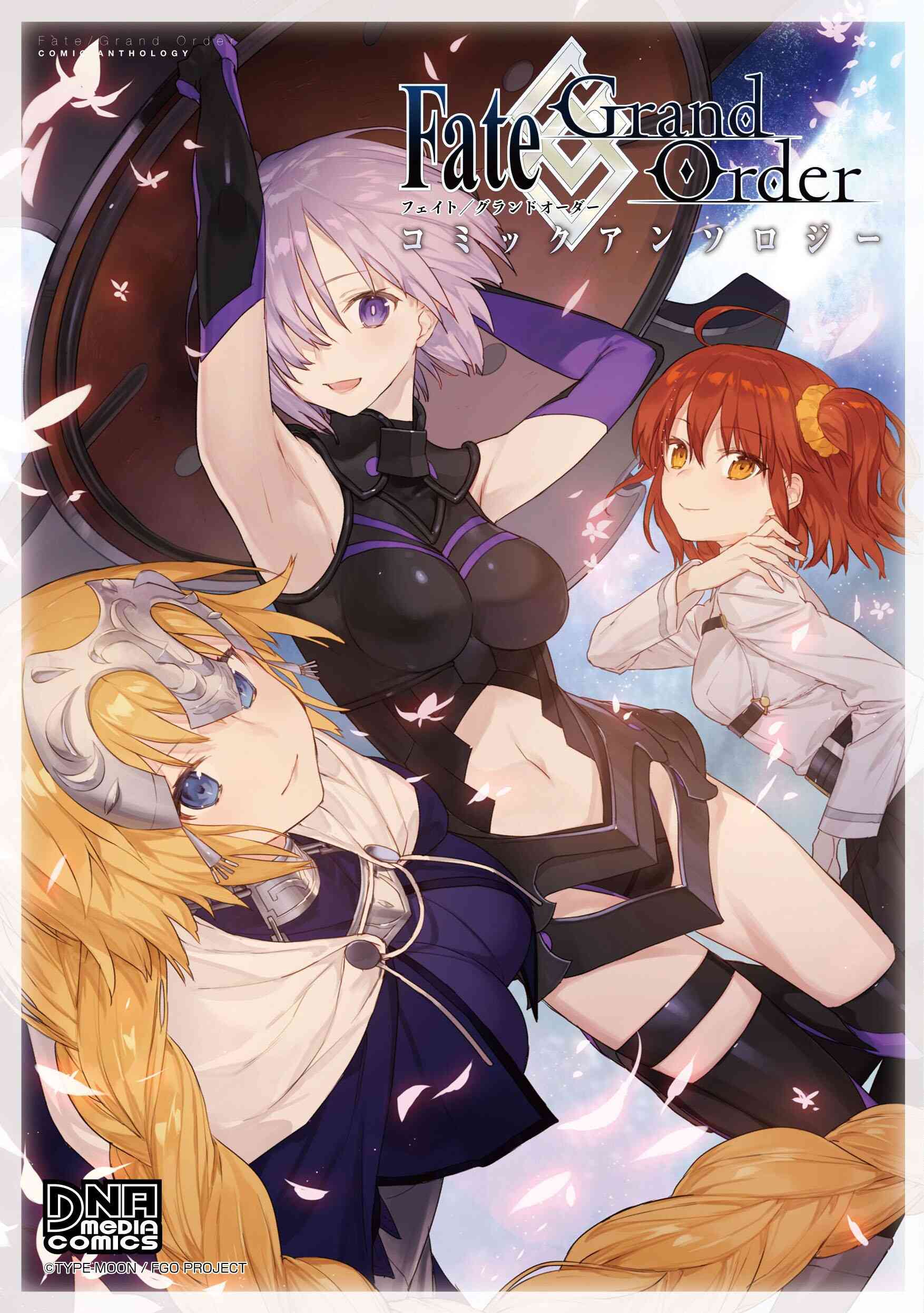 フェイト Fate Grand Order コミックアンソロジー 1 10巻 最新刊 漫画全巻ドットコム