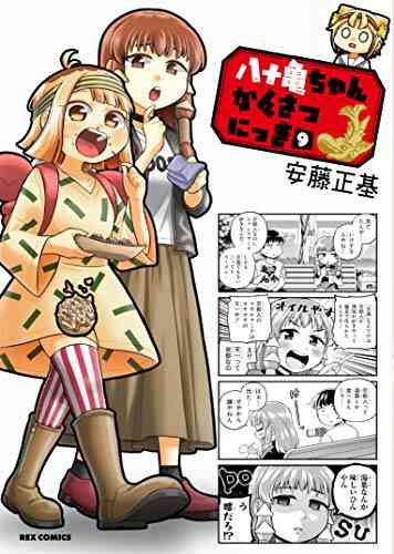 八十亀ちゃんかんさつにっき 1 10巻 最新刊 漫画全巻ドットコム