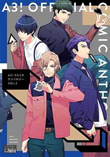A3 コミックアンソロジー 1 2巻 最新刊 漫画全巻ドットコム