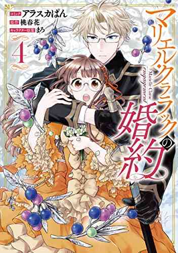 マリエル クララックの婚約 1 4巻 最新刊 漫画全巻ドットコム