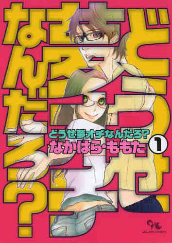 どうせ夢オチなんだろ 1 2巻 全巻 漫画全巻ドットコム