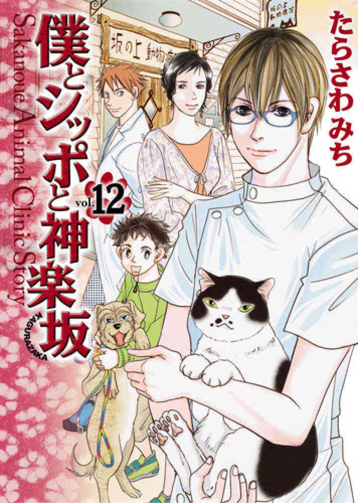 僕とシッポと神楽坂 1 12巻 全巻 漫画全巻ドットコム