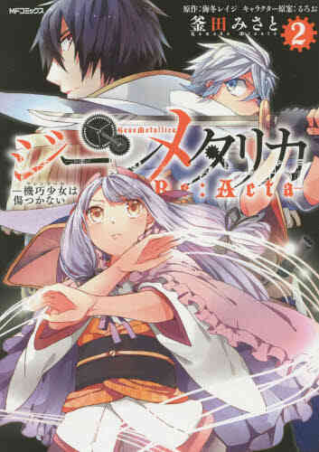 ジーンメタリカ 機巧少女は傷つかない Re Acta 1 2巻 最新刊 漫画全巻ドットコム