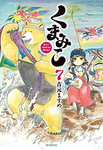 くまみこ 1 16巻 最新刊 漫画全巻ドットコム