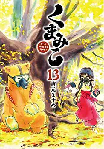 くまみこ 1 16巻 最新刊 漫画全巻ドットコム