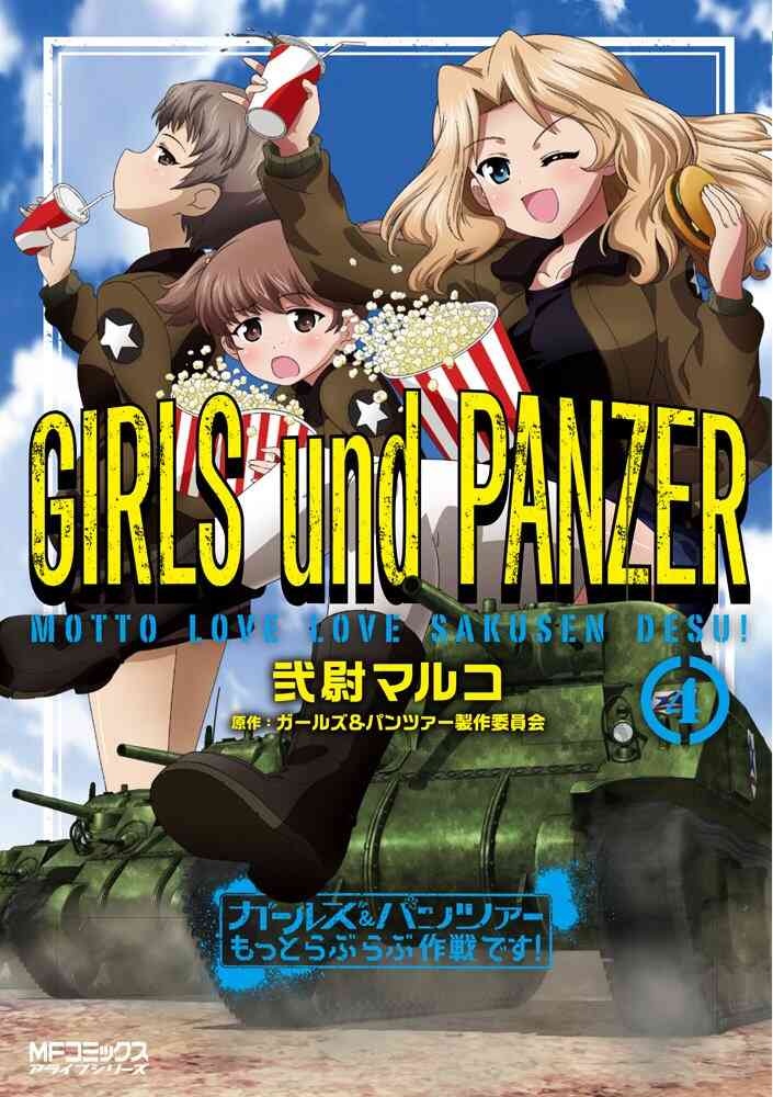 ガールズ パンツァー もっとらぶらぶ作戦です 1 16巻 最新刊 漫画全巻ドットコム