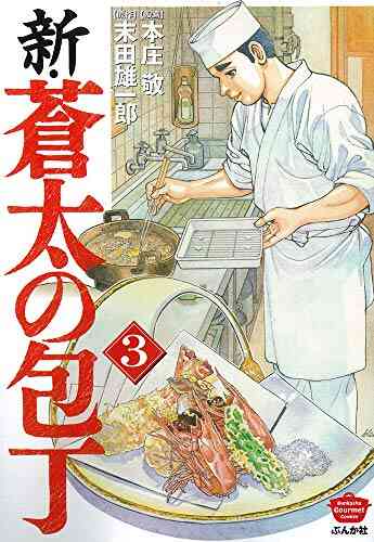 新 蒼太の包丁 1 3巻 最新刊 漫画全巻ドットコム