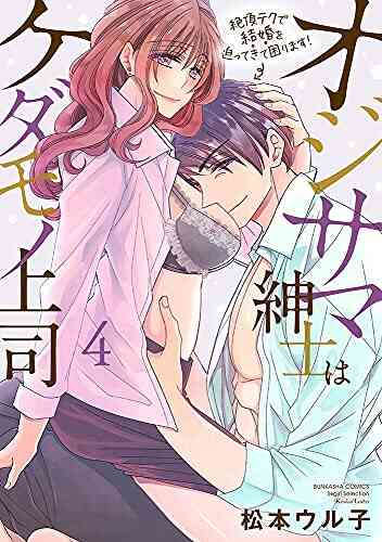 オジサマ紳士はケダモノ上司 絶頂テクで結婚を迫ってきて困ります 1 4巻 最新刊 漫画全巻ドットコム