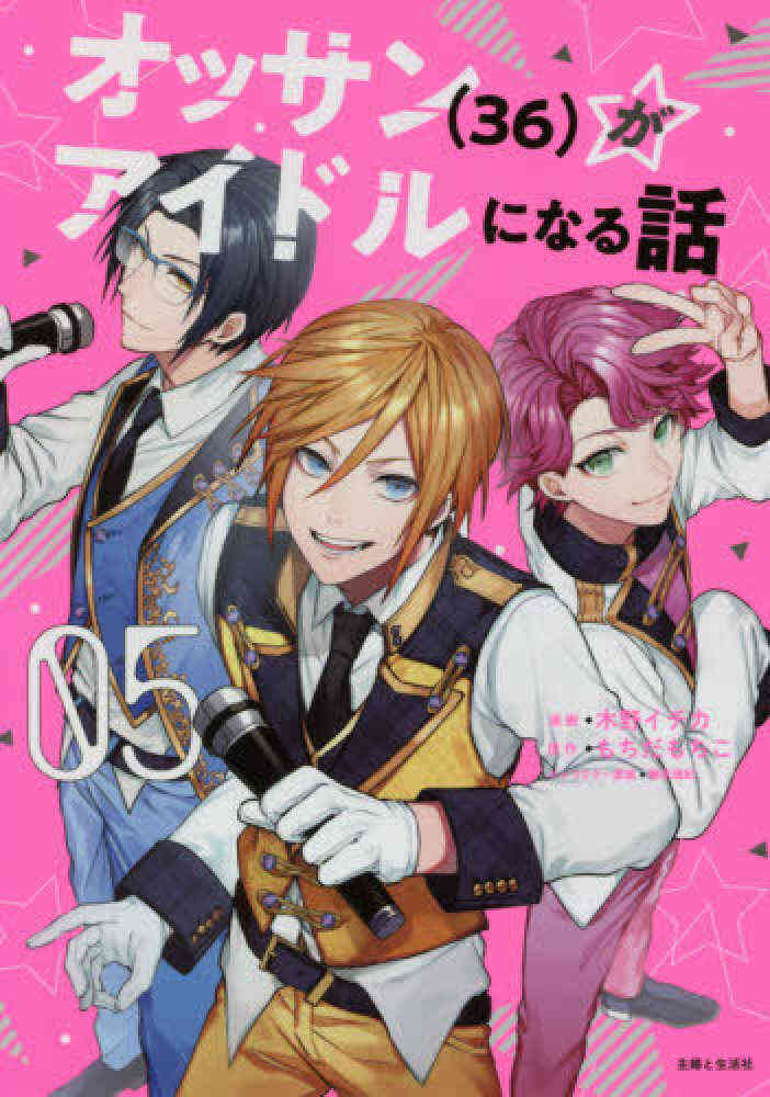 オッサン 36 がアイドルになる話 1 5巻 最新刊 漫画全巻ドットコム