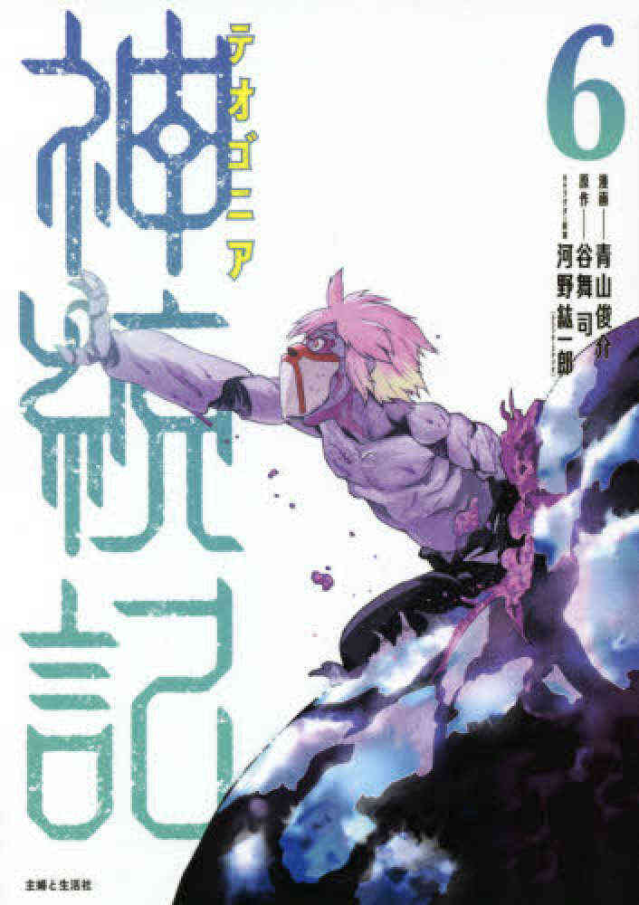 神統記 テオゴニア 1 6巻 最新刊 漫画全巻ドットコム