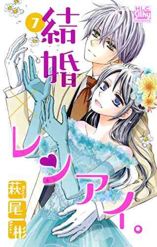 結婚 レンアイ 1 7巻 最新刊 漫画全巻ドットコム