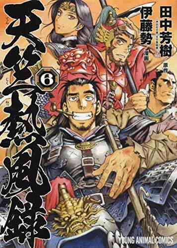 天竺熱風録 1 6巻 全巻 漫画全巻ドットコム