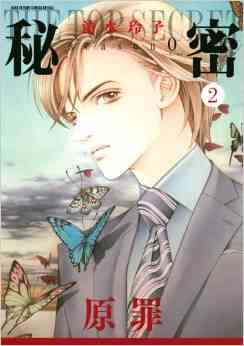 秘密 Season 0 1 10巻 最新刊 漫画全巻ドットコム