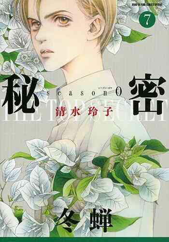 秘密 Season 0 1 10巻 最新刊 漫画全巻ドットコム