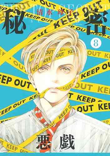 秘密 Season 0 1 10巻 最新刊 漫画全巻ドットコム