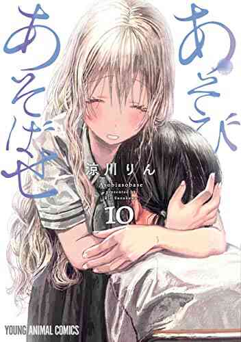 あそびあそばせ 1 10巻 最新刊 漫画全巻ドットコム