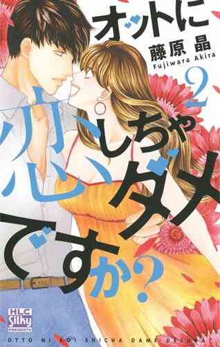 オットに恋しちゃダメですか 1 10巻 全巻 漫画全巻ドットコム