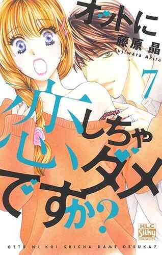 オットに恋しちゃダメですか 1 10巻 全巻 漫画全巻ドットコム