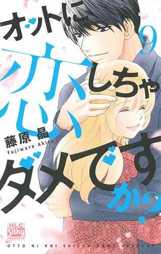 オットに恋しちゃダメですか 1 10巻 全巻 漫画全巻ドットコム