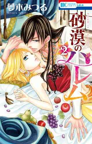 砂漠のハレム 1 10巻 全巻 漫画全巻ドットコム