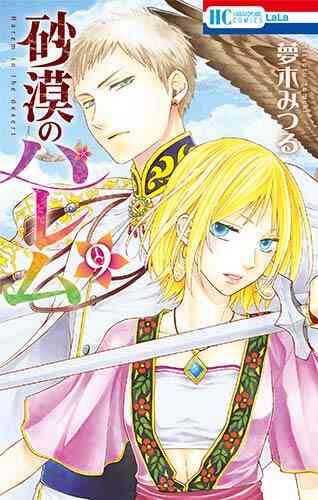 砂漠のハレム 1 10巻 全巻 漫画全巻ドットコム