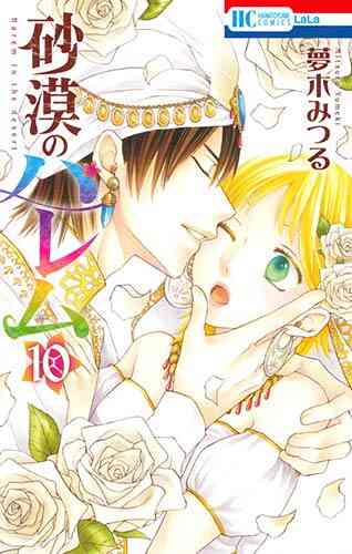 砂漠のハレム 1 10巻 全巻 漫画全巻ドットコム