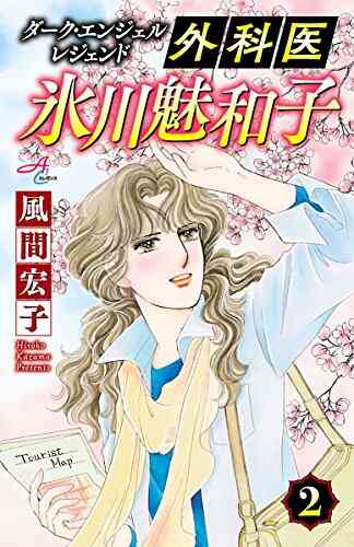 ダークエンジェルレジェンド 外科医 氷川魅和子 1 8巻 全巻 漫画全巻ドットコム