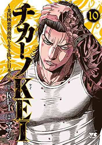 チカーノkei 米国極悪刑務所を生き抜いた日本人 1 10巻 最新刊 漫画全巻ドットコム