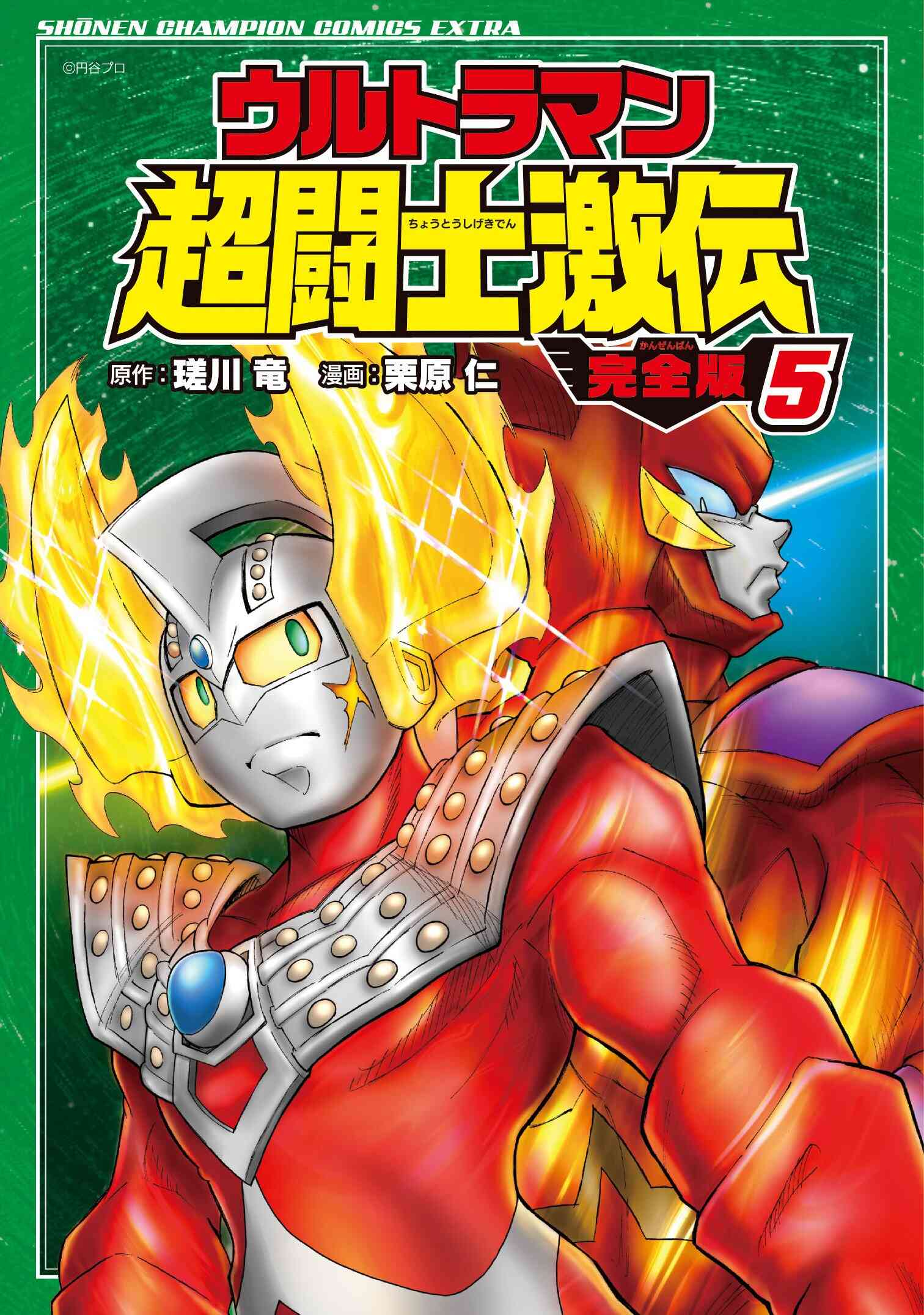 ウルトラマン超闘士激伝 完全版 1 8巻 全巻 漫画全巻ドットコム