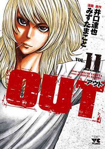 Out アウト 1 21巻 最新刊 漫画全巻ドットコム