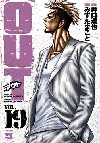 Out アウト 1 巻 最新刊 漫画全巻ドットコム