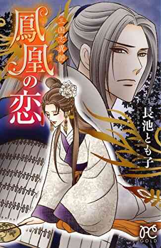 三国志異聞 1 2巻 最新刊 漫画全巻ドットコム