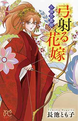 三国志異聞 1 2巻 最新刊 漫画全巻ドットコム