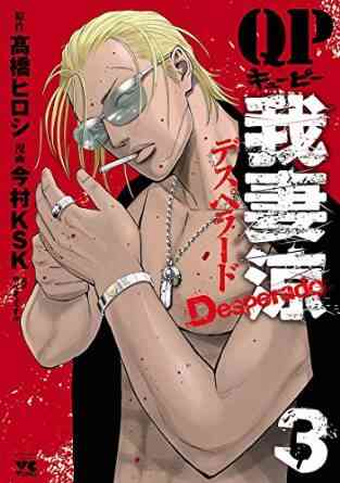 Qp我妻涼 Desperado 1 10巻 最新刊 漫画全巻ドットコム