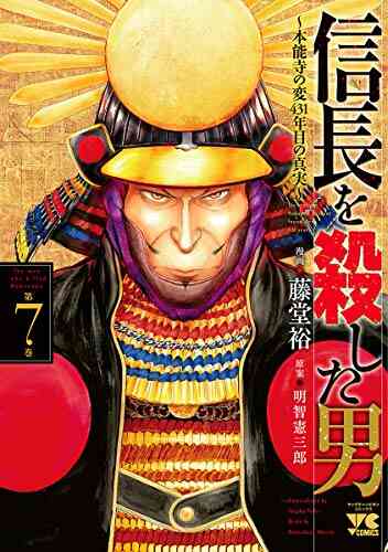 信長を殺した男 本能寺の変 431年目の真実 1 7巻 最新刊 漫画全巻ドットコム