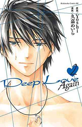 ディープラブ Deep Love Again 1 3巻 最新刊 漫画全巻ドットコム