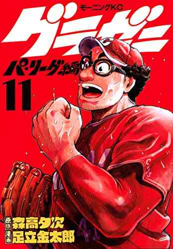 グラゼニ パ リーグ編 1 12巻 最新刊 漫画全巻ドットコム