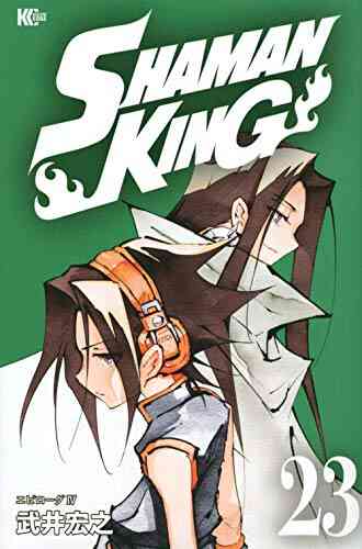 シャーマンキング Shaman King 1 23巻 最新刊 漫画全巻ドットコム