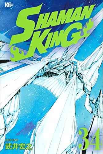 シャーマンキング Shaman King 1 34巻 最新刊 漫画全巻ドットコム