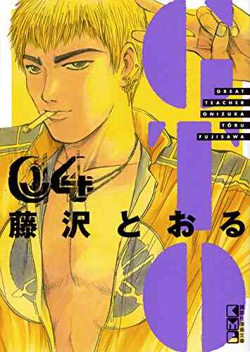 Gto 文庫版 1 12巻 最新刊 漫画全巻ドットコム